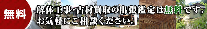 解体工事・古材買取の出張鑑定は無料です。お気軽にご相談ください。