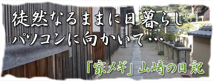 徒然なるままに日暮らしパソコンに向かいて… 山崎の日記